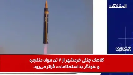 این موشک ایرانی کابوس جدیدی برای پدافند هوایی اسرائیل