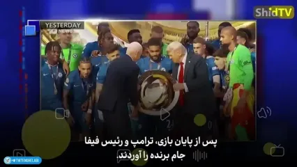 طنزپرداز آمریکایی: ترامپ جشن قهرمانی چلسی را به نمایش شخصی خود تبدیل کرد!