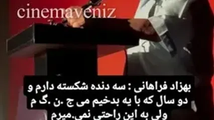 بیماری سخت بهزاد فراهانی در سن ۸۰ سالگی: «دو سال است که با سرطان می‌جنگم»