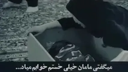 فیلم درد و دل سوزناک مادر با فرزند شهیدش / تو با این قد رشیدت چطوری اینجا جات شده؟
