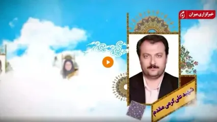 اسامی و تصاویر شهدای حمله اسرائیل به زندان اوین