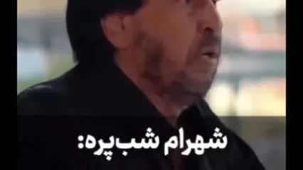 شهرام شب پره: مردم نمی‌دانند آمریکا چه جای داغانی است / آنجا مریضی یعنی بدبختی / پسرت در لس‌آنجلس بیرون برود معلوم نیست شب زنده برگردد