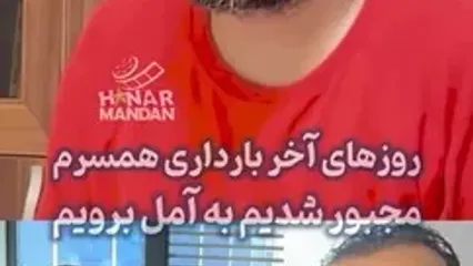 روایت سپند امیرسلیمانی از آخرین روزهای بارداری مونا کرمی در جنگ