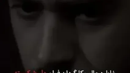 خاطره جالب کارگردان فیلم «دل شکسته» از خسرو شکیبایی
