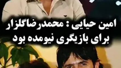 نظر جالب امین حیایی درباره محمدرضا گلزار: بازیگر نبود اما ...