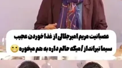 عصبانیت مریم امیرجلالی از غذا خوردن عجیب سیما تیرانداز