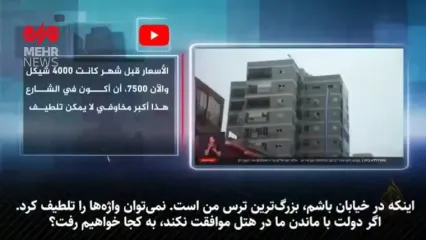 گزارش الجزیره: بحران مسکن در اسرائیل پس از حملات ایران؛ قیمت‌ها دو برابر شد، هزاران نفر در آستانه بی‌خانمانی!