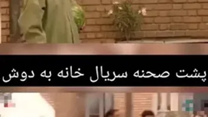 ببینید؛ پشت صحنه دیدنی از سریال خانه به دوش