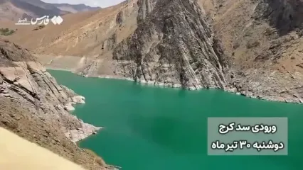 ببینید؛ سد کرج کاملا خشک شد؟ تصاویری امیدوار کننده درباره وضعیت آب سد کرج