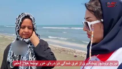 توصیه‌های حیاتی هلال احمر برای مسافران دریای خزر