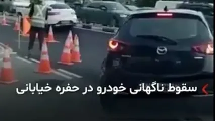 ناپدید شدن ناگهانی یک خودروی سواری در خیابان!