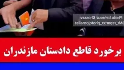 برخورد قاطع دادستان مازندران در معادن شن / همه را نقره داغ کرد