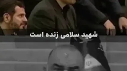 شهید سلامی زنده است