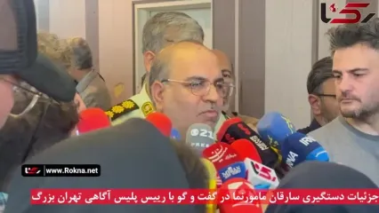 جزئیات دستگیری سارقان مامورنما در گفت و گو با رییس پلیس آگاهی تهران بزرگ