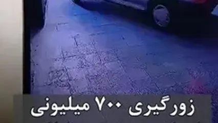 فیلم خفت گیری عجیب در رباط کریم / راننده پراید ناچار شد از زنش 700 میلیون تومان بگیرد