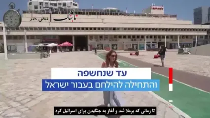 برای اسرائیل می‌جنگم! + زیرنویس