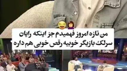 ببینید؛ رقص بانمک رایان سرلک در برنامه «هزار و یک»