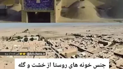 ببینید؛ روستایی در یزد که سقف تمام خانه‌هایش به هم متصل است