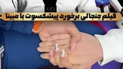 فیلم منتشر شده از دعوای مبینا نعمت زاده با پیشکسوت تکواندو در رختکن ویژه زنان / مقصر کیست؟ / خودتان قضاوت کنید!