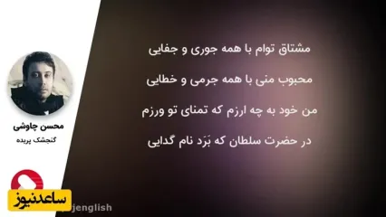 ای یار جفا کرده، این بود وفاداری و عهد تو ندیده؟ / 30 مرداد ویژه روز جهانی شاعر؛ جاودانه‌ترین عاشقانه سعدی با آواز متحیرکننده محسن چاوشی و غزل‌خوانی ناب رشید کاکاوند