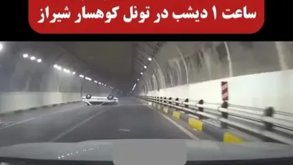 حادثه در دل تونل / سرعت غیرمجاز کار دست راننده داد