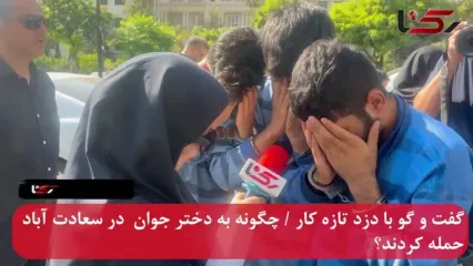 گفت و گو با دزد تازه کار / چگونه به دختر جوان در سعادت آباد حمله کردند؟