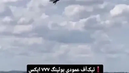ببینید؛ تیک‌آف عمودی بوئینگ ۷۷۷ ایکس؛ شاهکار مهندسی کم‌نظیر