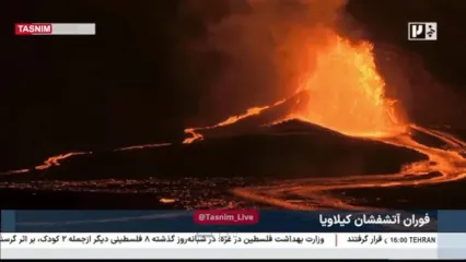 فوران آتشفشان کیلاویا در هاوایی