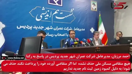 شرط حذف متقاضیان مسکن ملی پردیس اعلام شد / هیچ طرح مسکن جدیدی در شهر پردیس اجرا نمی شود