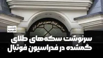 سرنوشت سکه‌های طلای گمشده در فدراسیون فوتبال
