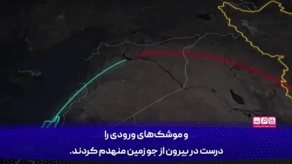 چگونه ایران موشک‌های تاد ارتش آمریکا را به زانو درآورد؟