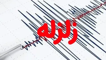 هشدار وقوع زلزله به ساکنان مناطق غرب تهران!