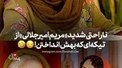 ببینید؛ ناراحتی شدید مریم امیرجلالی از تیکه سنگین حوریه مقدم!