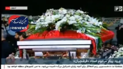 ورود پیکر مرحوم استاد فرشچیان به فرودگاه اصفهان