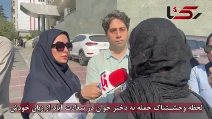 لحظه وحشتناک حمله به دختر جوان در سعادت آباد از زبان خودش