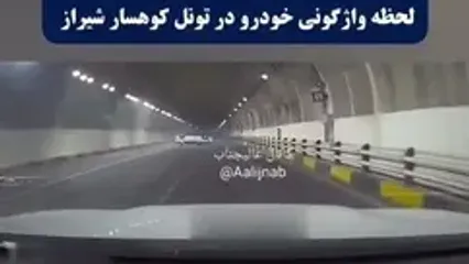 ببینید؛ لحظه هولناک واژگونی پژو پارس در تونل کوهسار شیراز