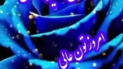 فال ابجد واقعی 15 مرداد