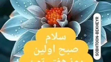 فال ابجد امروز شنبه 11 مرداد