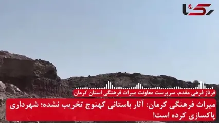 آثار باستانی کهنوج تخریب نشده است / محیط اطراف قلعه تاریخی توسط شهرداری پاکسازی شده ولی به آنها هشدار داده ایم