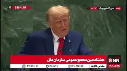 سخنرانی ترامپ در سازمان ملل/ حمله ترامپ به حماس و قطر