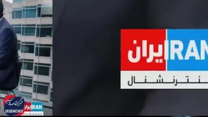 چرا اینترنشنال را یک شبکه تروریستی می‌نامند؟