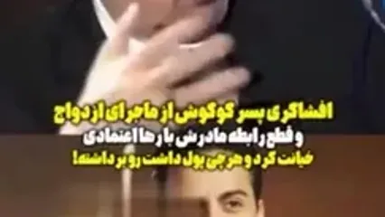داستان ازدواج، خیانت و جدایی گوگوش از رها اعتمادی لو رفت کامل