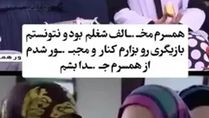 مرجانه گلچین: شوهر کردم روز اول پشیمون شدم .../ میگفت حق نداری بازیگری کنی .../ جدا شدم تا به عشق اصلیم بازیگری برگردم ...