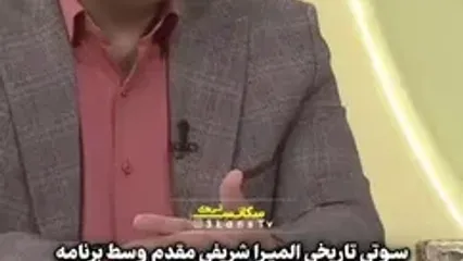 المیرا شریفی مقدم : خیلی خجالت کشیدم از رفتارم در برابر یک مرد ../ خانمی کنارش بود دیدمش گفتم ای ..../ آب شدم از خجالت ... دکتر عزیزی : شما هم خانم مجری ....