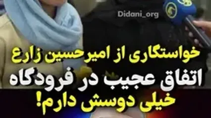 ببینید؛ خواستگاری یواشکی یک دختر جوان از کشتی‌گیر تیم ملی در فرودگاه!