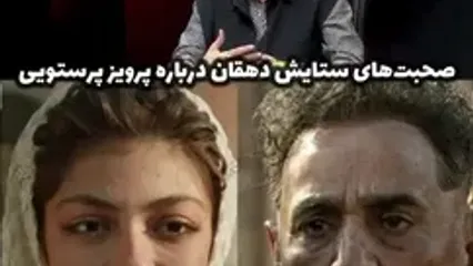 ببینید؛ صحبت‌های خانمِ بازیگر «شکارگاه» درباره پرویز پرستویی