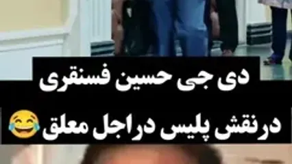 پای دیجی فسنقری به سریال نمایش خانگی باز شد!