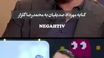 ببینید؛ کنایه مهرداد صدیقیان به حرف‌های محمدرضا گلزار
