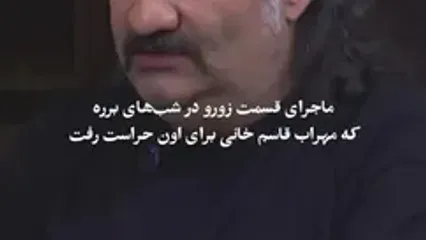 ببینید؛ مهراب قاسم خانی: بخاطر استفاده از «زورو» در سریال برره، ۴ روز من را به حراست صداوسیما می‌بردند