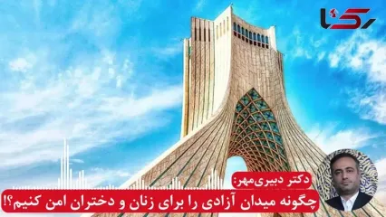 چگونه میدان آزادی را برای زنان و دختران امن تر کنیم !؟